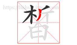 皙字的第6画:丿,撇