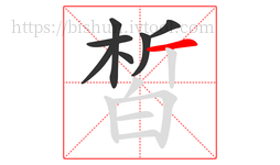 皙字的第7画:一,横