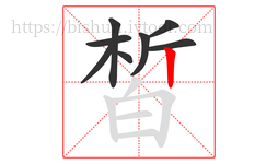 皙字的第8画:丨,竖