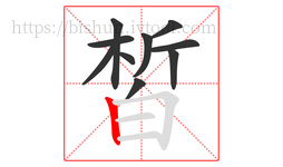 皙字的第10画:𠃍,横折