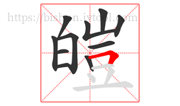 皚字的第11画:𠃍,横折