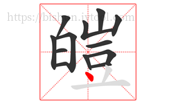 皚字的第13画:丶,点