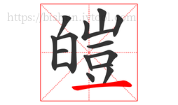 皚字的第15画:一,横