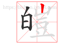 皚字的第6画:丨,竖