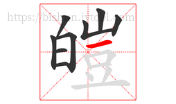 皚字的第9画:一,横