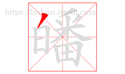 皤字的第1画:丿,撇