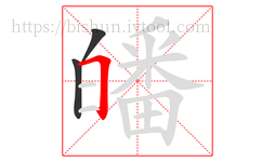 皤字的第3画:𠃍,横折
