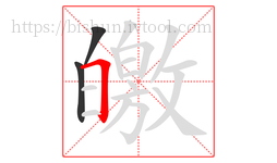 皦字的第3画:𠃍,横折