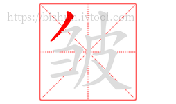 皱字的第1画:丿,撇