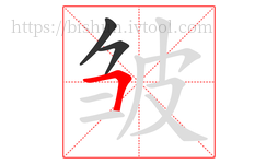 皱字的第3画:𠃍,横折