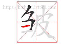 皱字的第4画:一,横