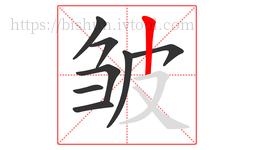 皱字的第8画:丨,竖