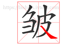 皱字的第10画:㇏,捺