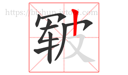 皲字的第9画:丨,竖