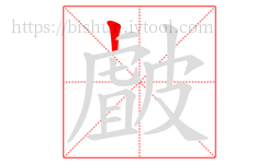 皻字的第1画:丨,竖