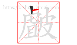 皻字的第2画:一,横