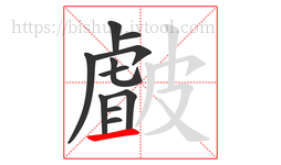 皻字的第11画:㇀,提