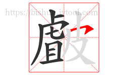 皻字的第12画:㇇,横撇