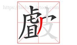 皻字的第13画:丿,撇