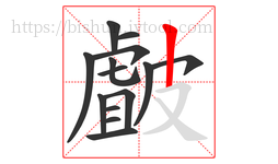 皻字的第14画:丨,竖