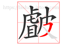 皻字的第15画:㇇,横撇