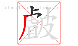 皻字的第4画:丿,撇