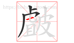 皻字的第5画:一,横