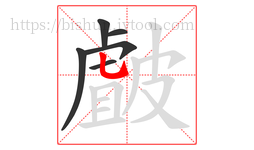 皻字的第6画:乚,竖弯钩