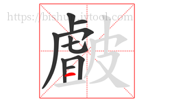 皻字的第10画:一,横