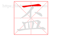 盃字的第1画:一,横