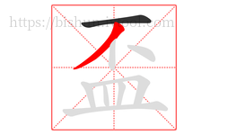 盃字的第2画:丿,撇