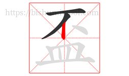 盃字的第3画:丨,竖