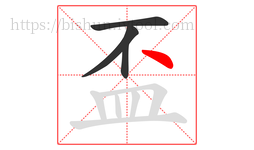 盃字的第4画:丶,点