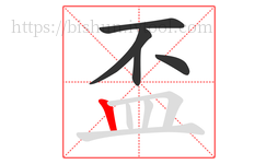 盃字的第5画:丨,竖
