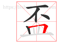 盃字的第6画:𠃍,横折