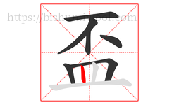 盃字的第7画:丨,竖