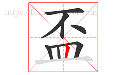 盃字的第8画:丨,竖