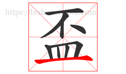 盃字的第9画:一,横