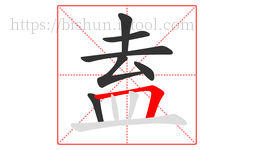 盍字的第7画:𠃍,横折