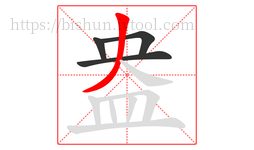 盎字的第4画:丿,撇