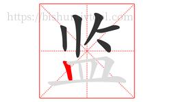 监字的第6画:丨,竖