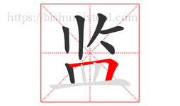 监字的第7画:𠃍,横折