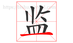 监字的第10画:一,横