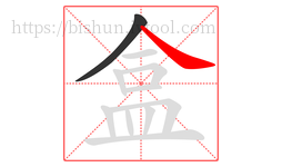盒字的第2画:㇏,捺