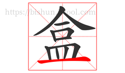 盒字的第11画:一,横