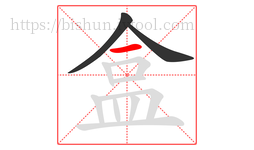 盒字的第3画:一,横
