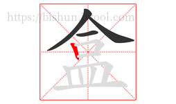盒字的第4画:丨,竖