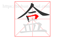 盒字的第5画:𠃍,横折