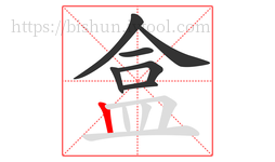 盒字的第7画:丨,竖