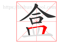 盒字的第8画:𠃍,横折